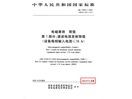 滿足2024年7月1日實施的EMC電磁兼容新國標GB 17625.1-2022諧波測試系統(tǒng)方案